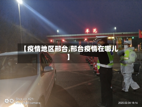 【疫情地区邢台,邢台疫情在哪儿】-第3张图片
