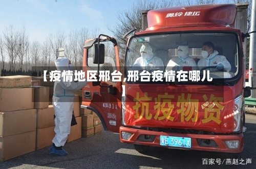 【疫情地区邢台,邢台疫情在哪儿】-第2张图片