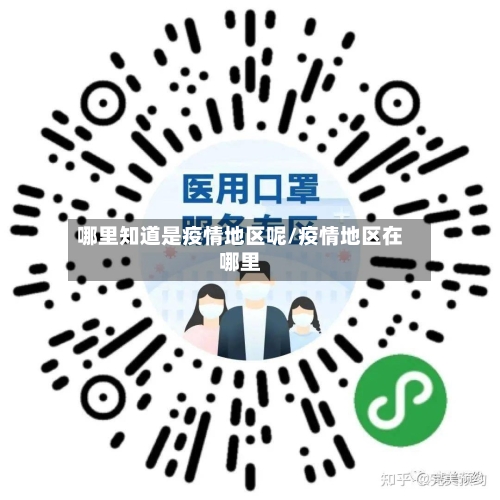 哪里知道是疫情地区呢/疫情地区在哪里-第2张图片