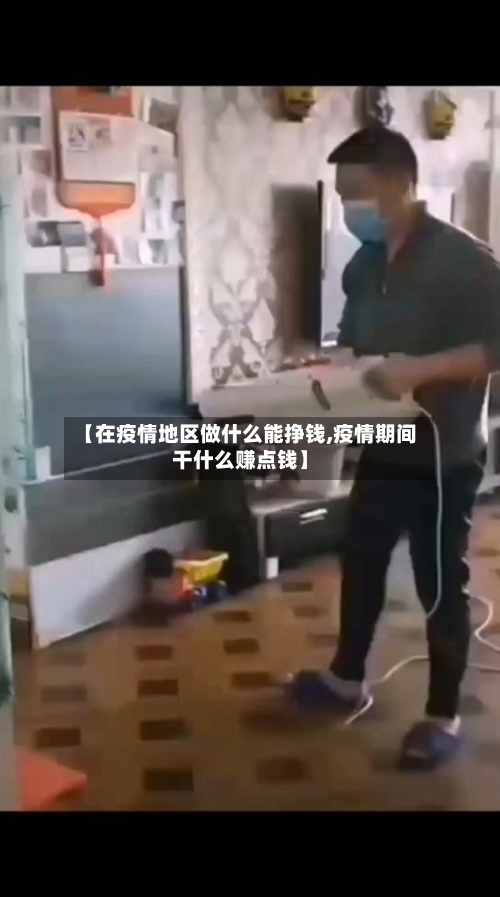 【在疫情地区做什么能挣钱,疫情期间干什么赚点钱】-第2张图片