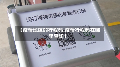 【疫情地区的行程码,疫情行程码在哪里查询】