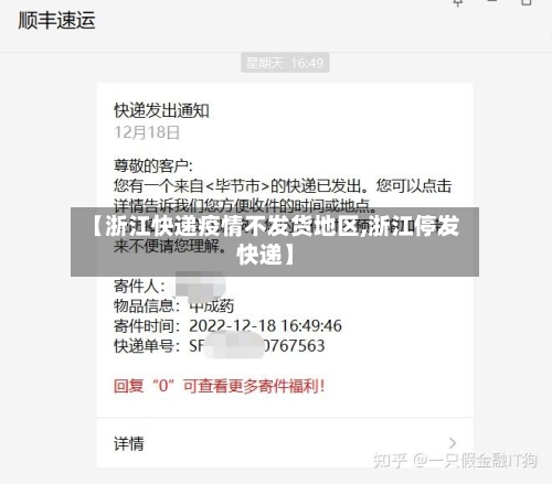 【浙江快递疫情不发货地区,浙江停发快递】-第3张图片