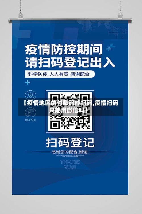 【疫情地区的付款码能扫码,疫情扫码只能用微信吗】-第2张图片