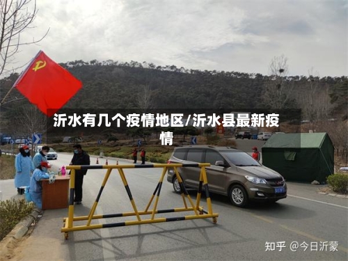 沂水有几个疫情地区/沂水县最新疫情
