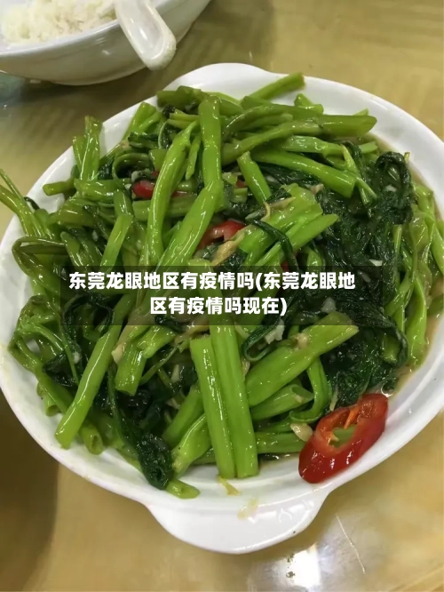 东莞龙眼地区有疫情吗(东莞龙眼地区有疫情吗现在)