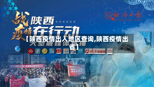 【陕西疫情出入地区查询,陕西疫情出省】-第2张图片