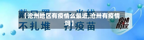 【沧州地区有疫情么最近,沧卅有疫情吗】