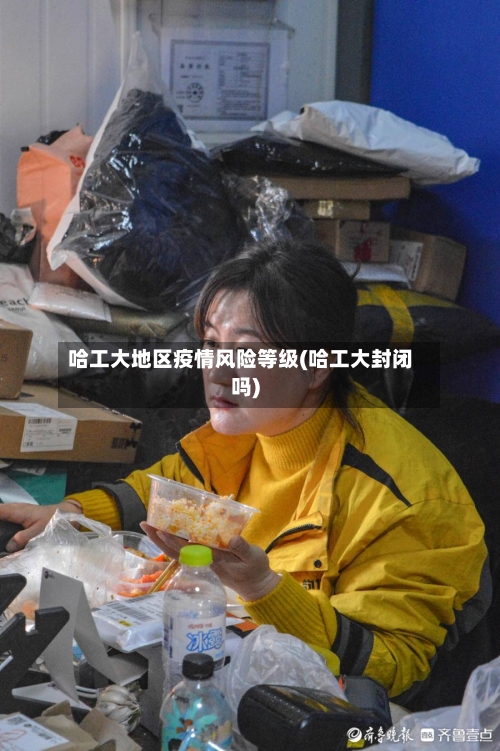 哈工大地区疫情风险等级(哈工大封闭吗)-第2张图片