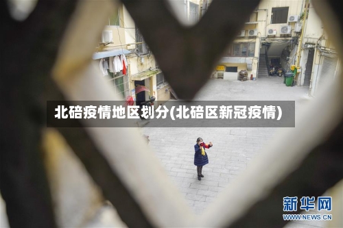 北碚疫情地区划分(北碚区新冠疫情)