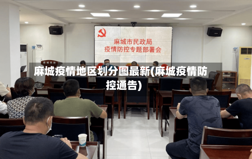 麻城疫情地区划分图最新(麻城疫情防控通告)-第2张图片