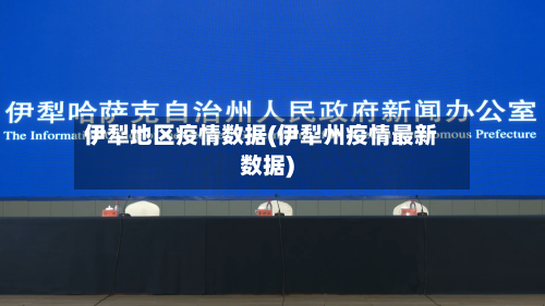 伊犁地区疫情数据(伊犁州疫情最新数据)-第3张图片