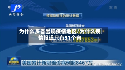 为什么多省出现疫情地区/为什么疫情报道只有31个省-第2张图片