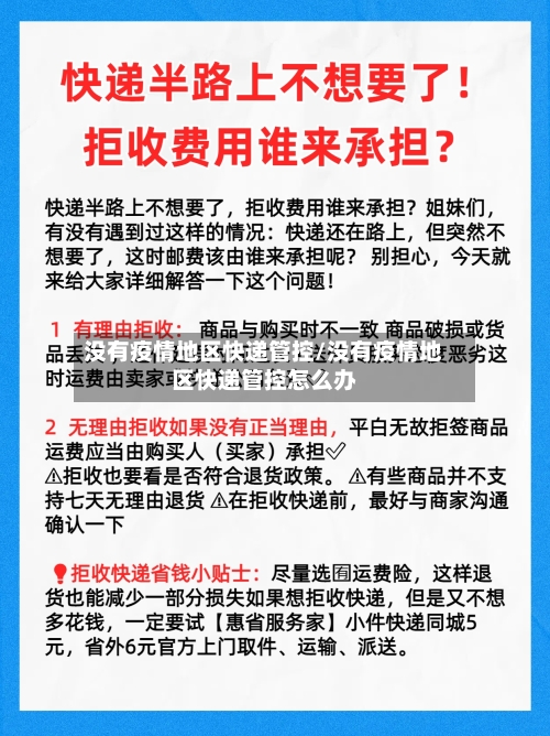 没有疫情地区快递管控/没有疫情地区快递管控怎么办-第2张图片