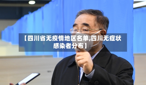 【四川省无疫情地区名单,四川无症状感染者分布】
