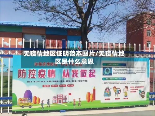 无疫情地区证明范本图片/无疫情地区是什么意思