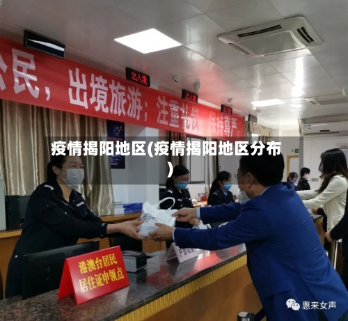 疫情揭阳地区(疫情揭阳地区分布)-第2张图片