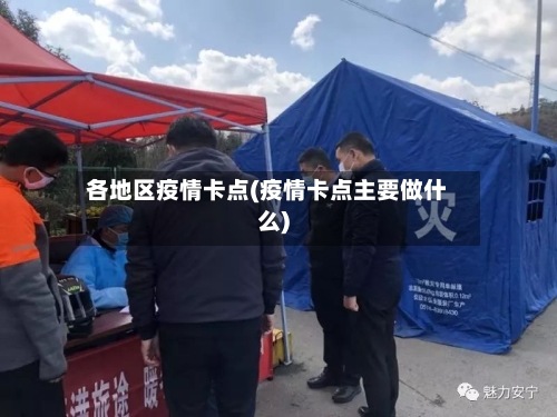 各地区疫情卡点(疫情卡点主要做什么)