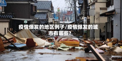 疫情爆发的地区例子/疫情爆发的城市有哪些?-第3张图片
