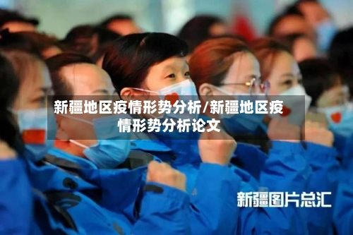 新疆地区疫情形势分析/新疆地区疫情形势分析论文