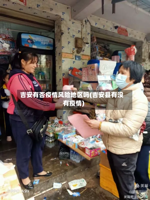 吉安有否疫情风险地区吗(吉安县有没有疫情)-第3张图片