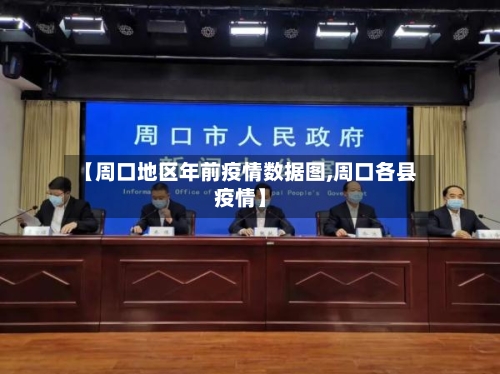 【周口地区年前疫情数据图,周口各县疫情】-第3张图片