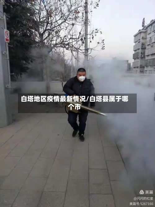 白塔地区疫情最新情况/白塔县属于哪个市