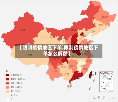 【限制疫情地区下单,限制疫情地区下单怎么解除】