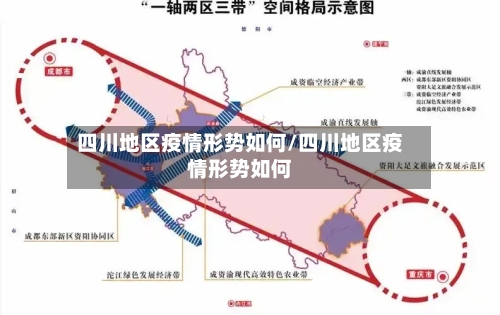 四川地区疫情形势如何/四川地区疫情形势如何