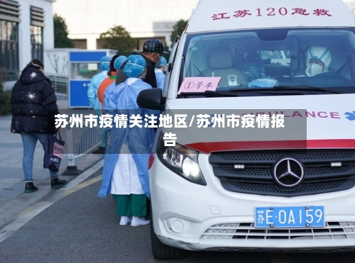 苏州市疫情关注地区/苏州市疫情报告