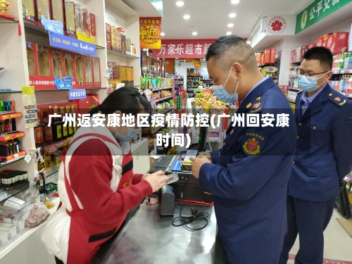 广州返安康地区疫情防控(广州回安康时间)