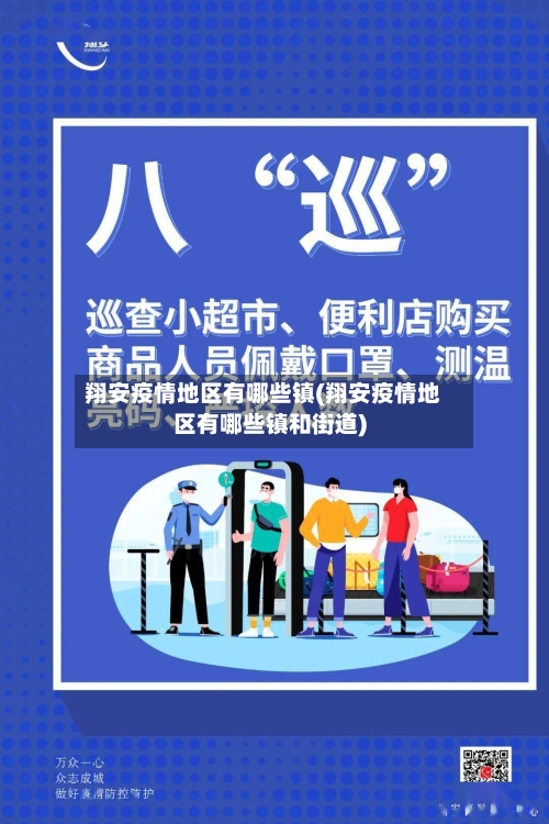 翔安疫情地区有哪些镇(翔安疫情地区有哪些镇和街道)