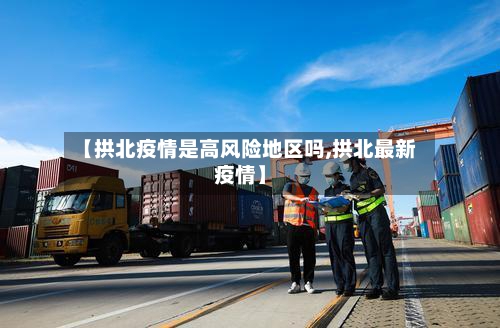 【拱北疫情是高风险地区吗,拱北最新疫情】