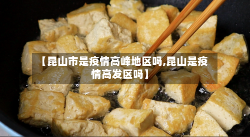 【昆山市是疫情高峰地区吗,昆山是疫情高发区吗】