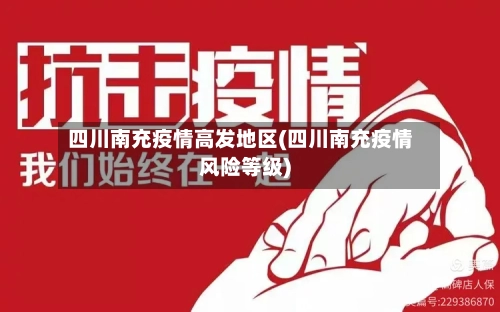 四川南充疫情高发地区(四川南充疫情风险等级)