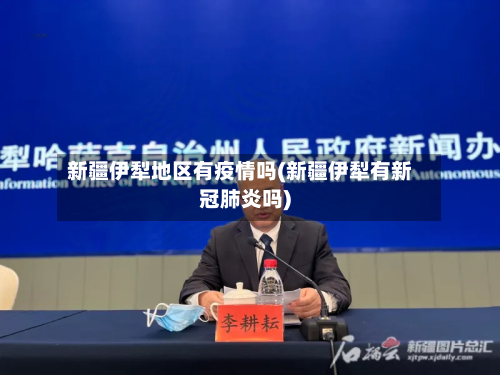 新疆伊犁地区有疫情吗(新疆伊犁有新冠肺炎吗)-第2张图片