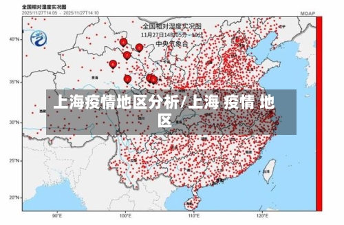 上海疫情地区分析/上海 疫情 地区