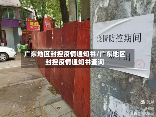广东地区封控疫情通知书/广东地区封控疫情通知书查询-第3张图片