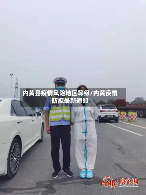 内黄县疫情风险地区等级/内黄疫情防控最新通知-第2张图片