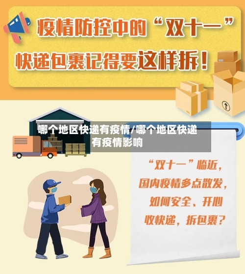 哪个地区快递有疫情/哪个地区快递有疫情影响-第3张图片