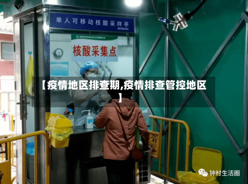 【疫情地区排查期,疫情排查管控地区】