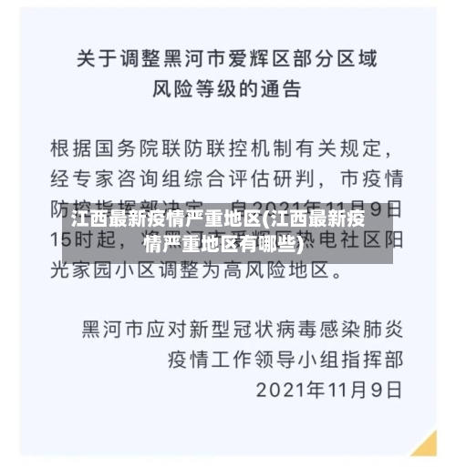 江西最新疫情严重地区(江西最新疫情严重地区有哪些)