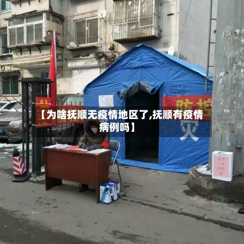 【为啥抚顺无疫情地区了,抚顺有疫情病例吗】