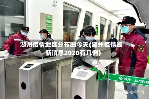 湖州疫情地区分布图今天(湖州疫情最新消息2020有几例)-第3张图片