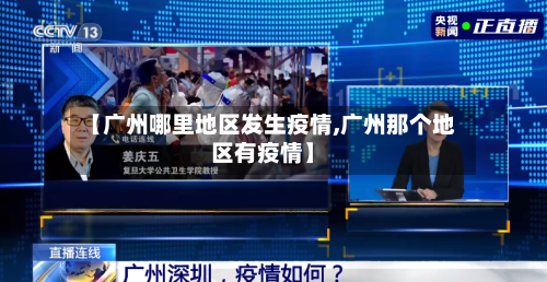 【广州哪里地区发生疫情,广州那个地区有疫情】