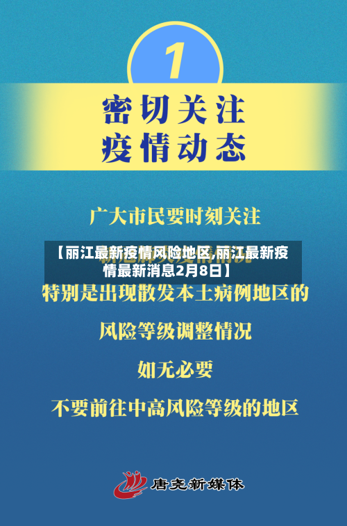 【丽江最新疫情风险地区,丽江最新疫情最新消息2月8日】-第3张图片