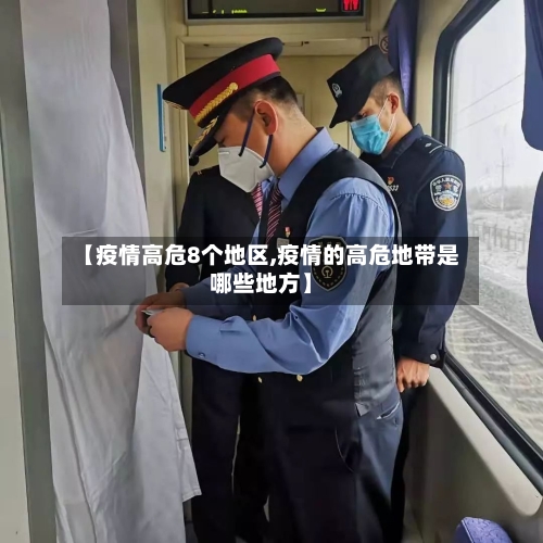 【疫情高危8个地区,疫情的高危地带是哪些地方】