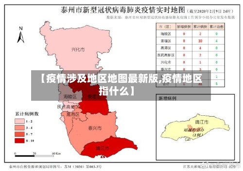 【疫情涉及地区地图最新版,疫情地区指什么】-第2张图片