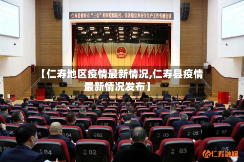 【仁寿地区疫情最新情况,仁寿县疫情最新情况发布】