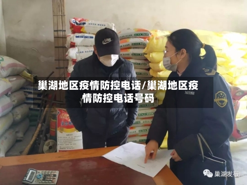 巢湖地区疫情防控电话/巢湖地区疫情防控电话号码-第2张图片