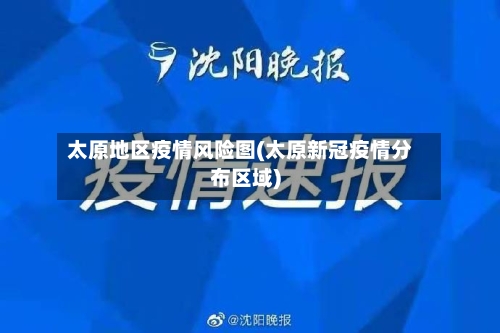 太原地区疫情风险图(太原新冠疫情分布区域)